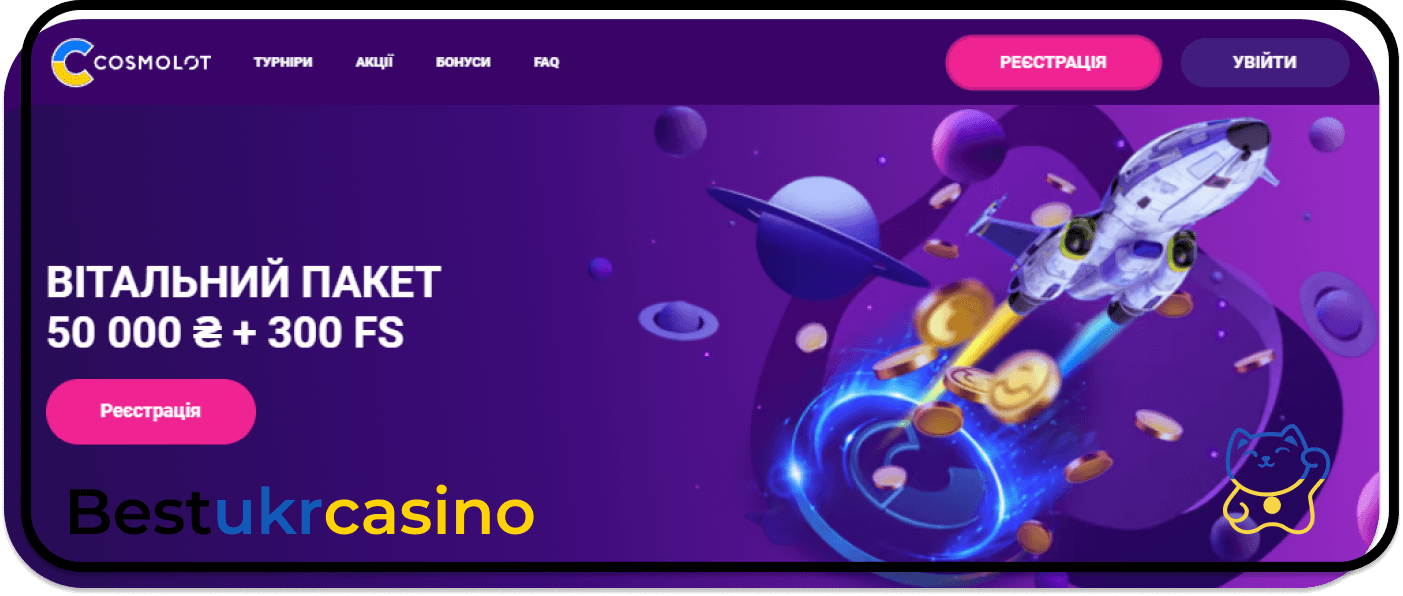Грати в онлайн казино на гривні Cosmolot