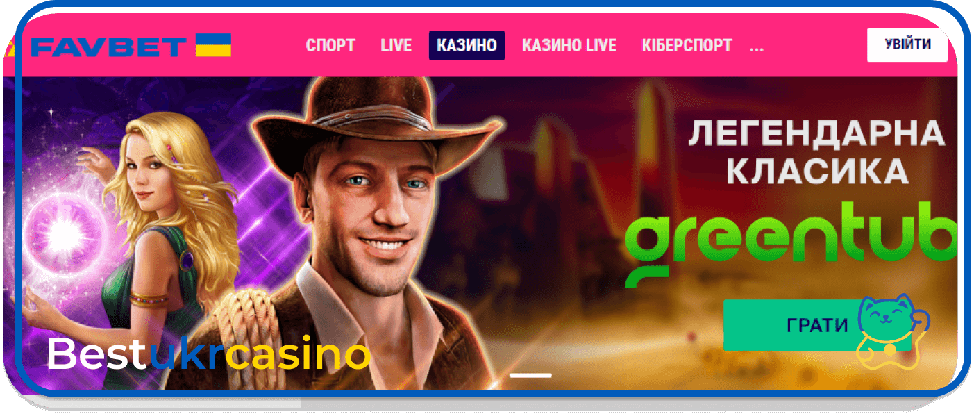 Грати в онлайн казино на гривні FavBet