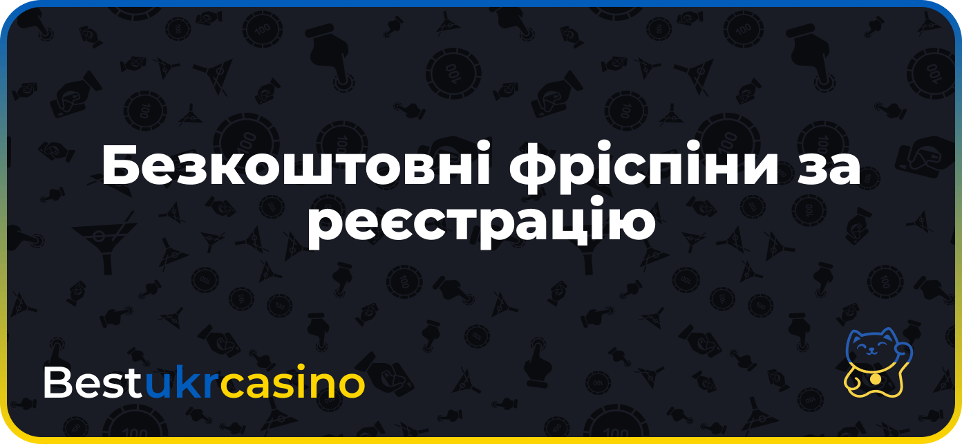 Безкоштовні фріспіни за реєстрацію