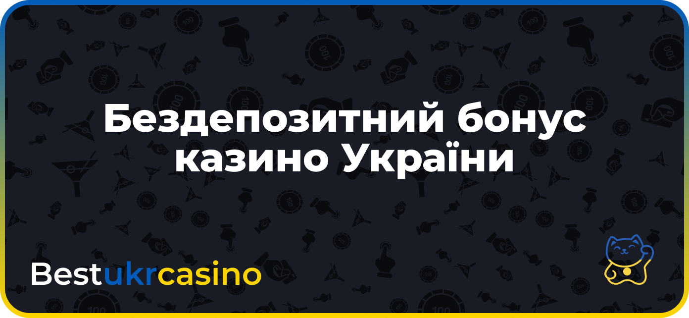 Бездепозитний бонус казино України