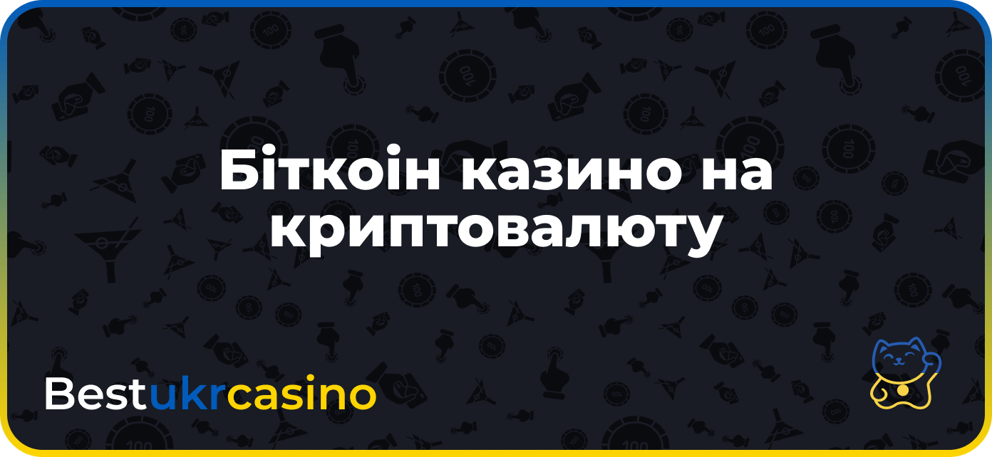 Біткоін казино на криптовалюту