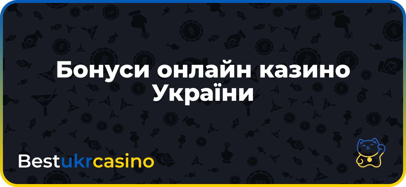 Бонуси казино Україна