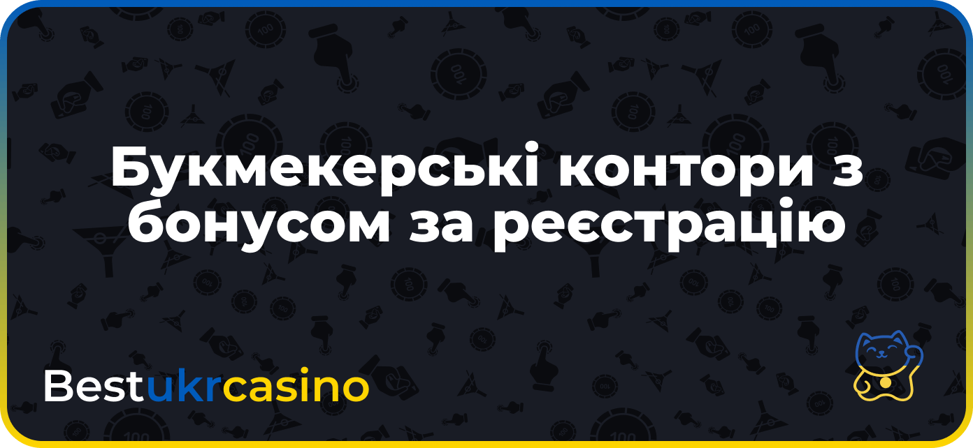 Букмекерські контори з бездепозитним бонусом за реєстрацію