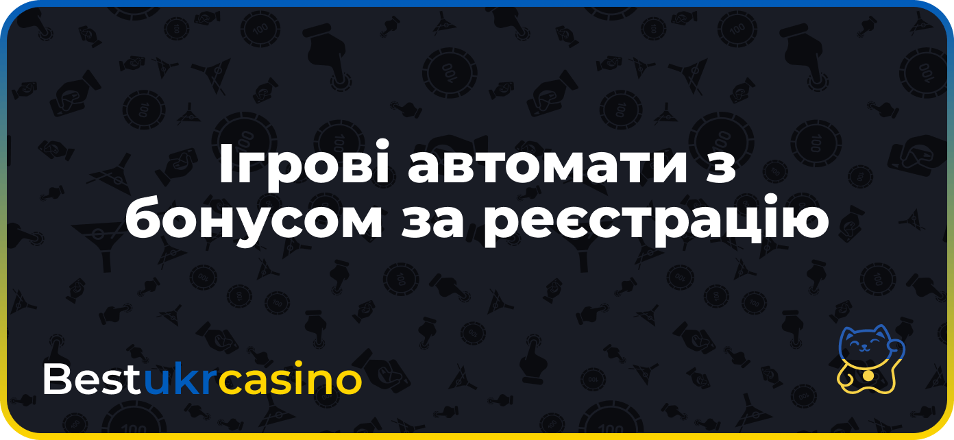 Ігрові автомати з бонусом за реєстрацію
