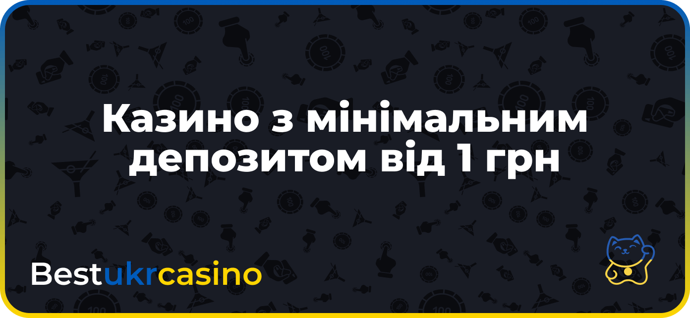 Казино з мінімальним депозитом від 1 грн