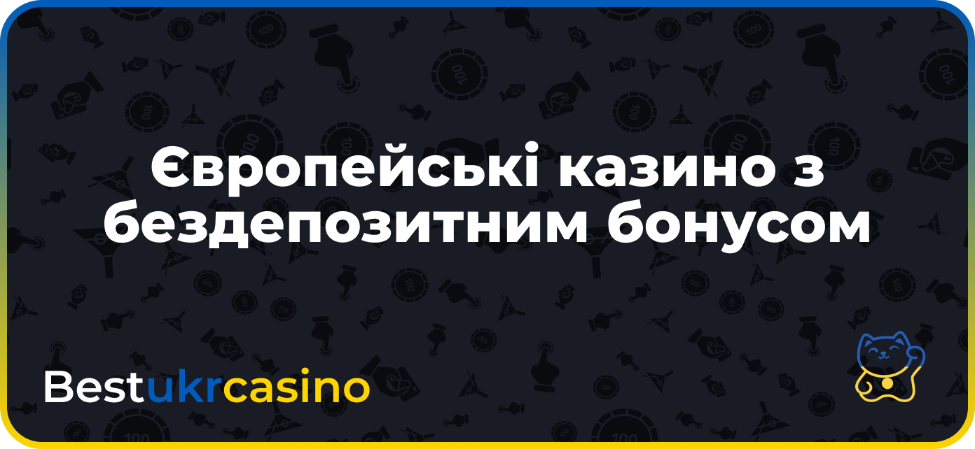 Найкращі Європейські онлайн-казино з бездепозитним бонусом