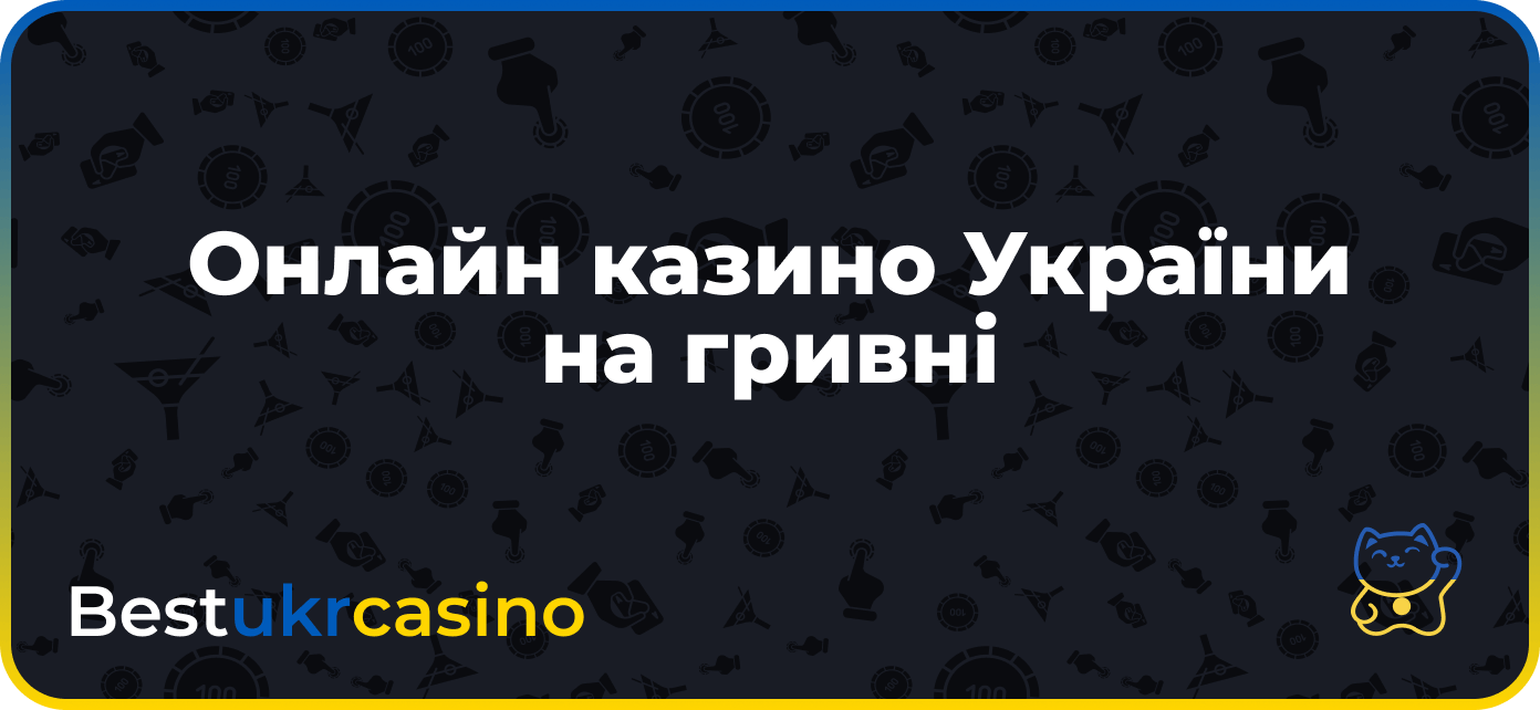 Казино України на гривні