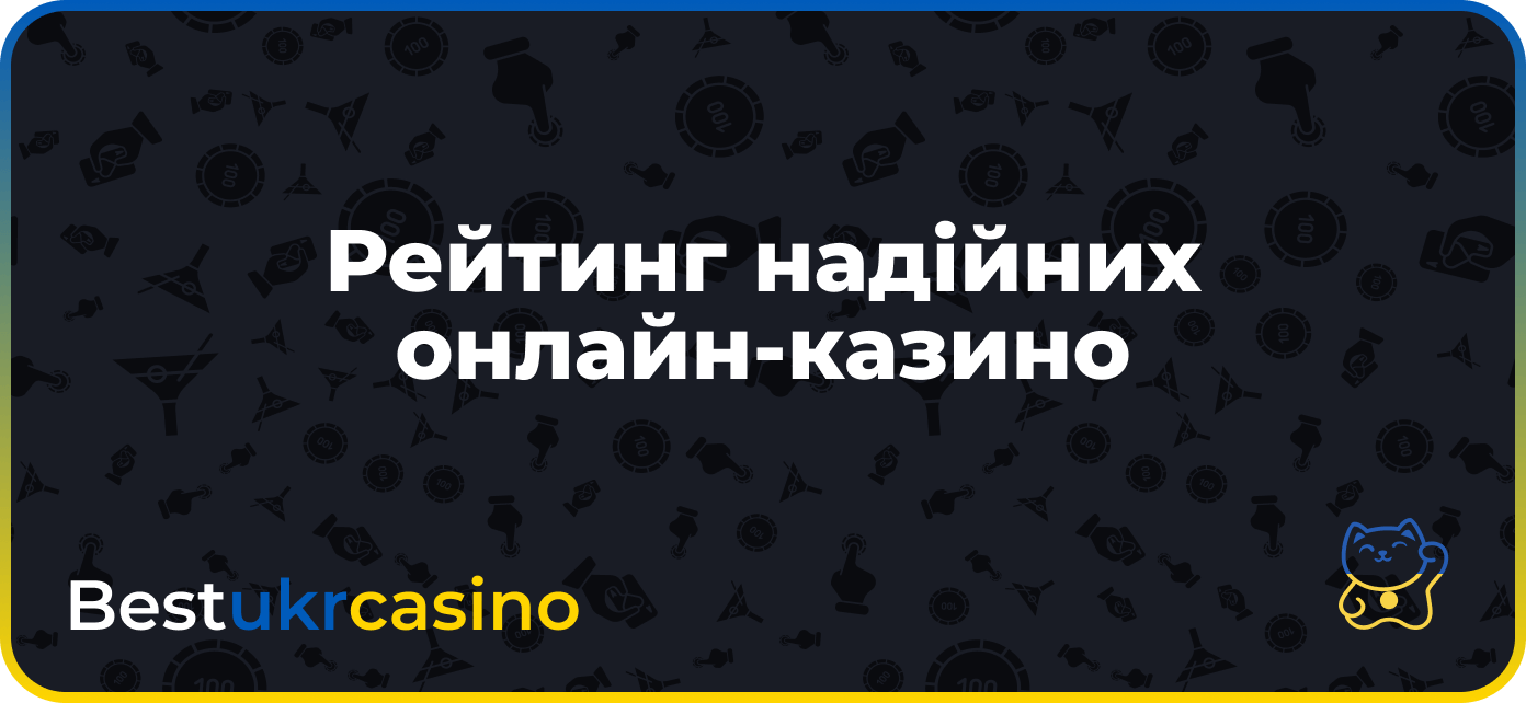 Рейтинг надійних онлайн-казино