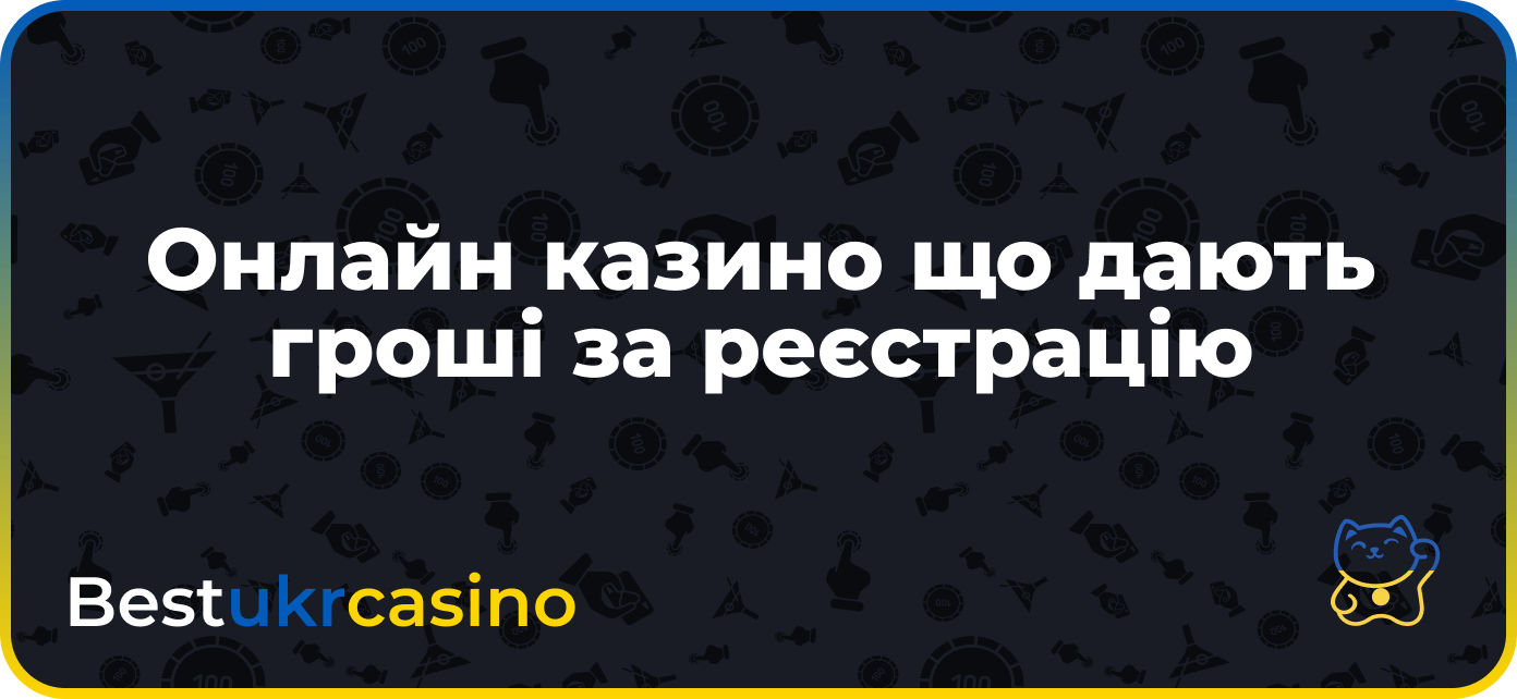 Онлайн казино що дають гроші за реєстрацію Україна