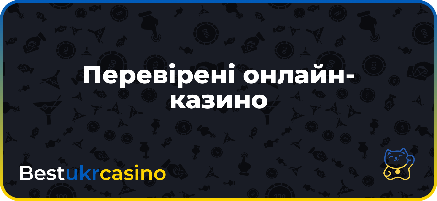 Перевірені онлайн-казино