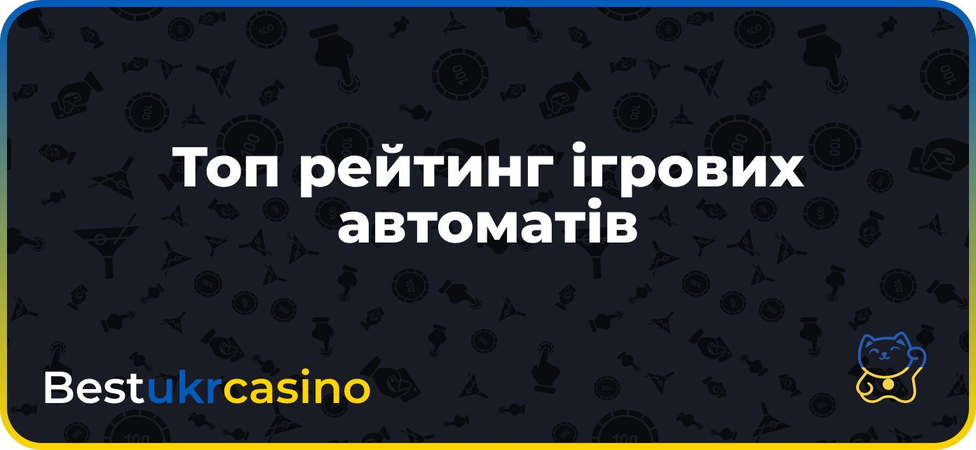 Топ рейтинг ігрових автоматів