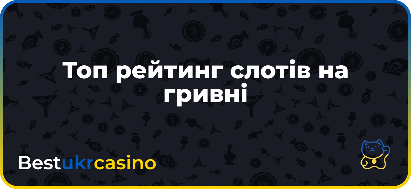 Топ рейтинг слотів на гривні