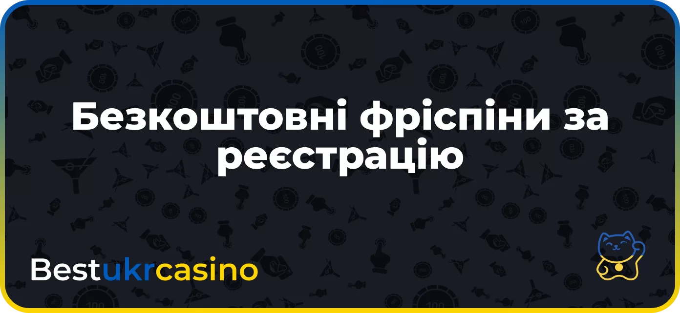 Безкоштовні фріспіни за реєстрацію