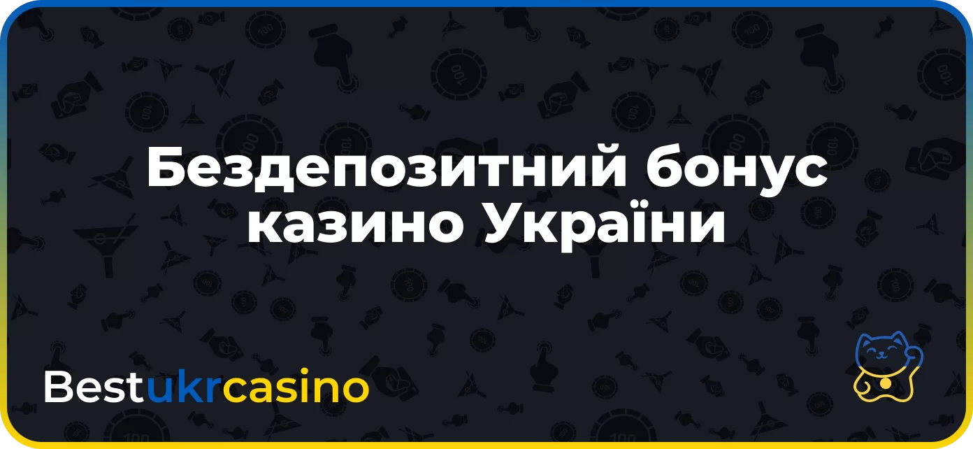 Бездепозитний бонус казино України