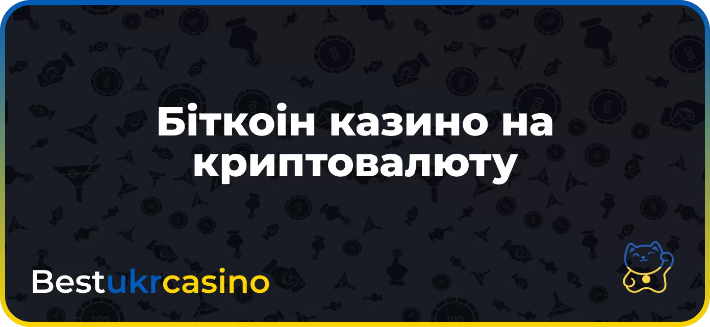Біткоін казино на криптовалюту
