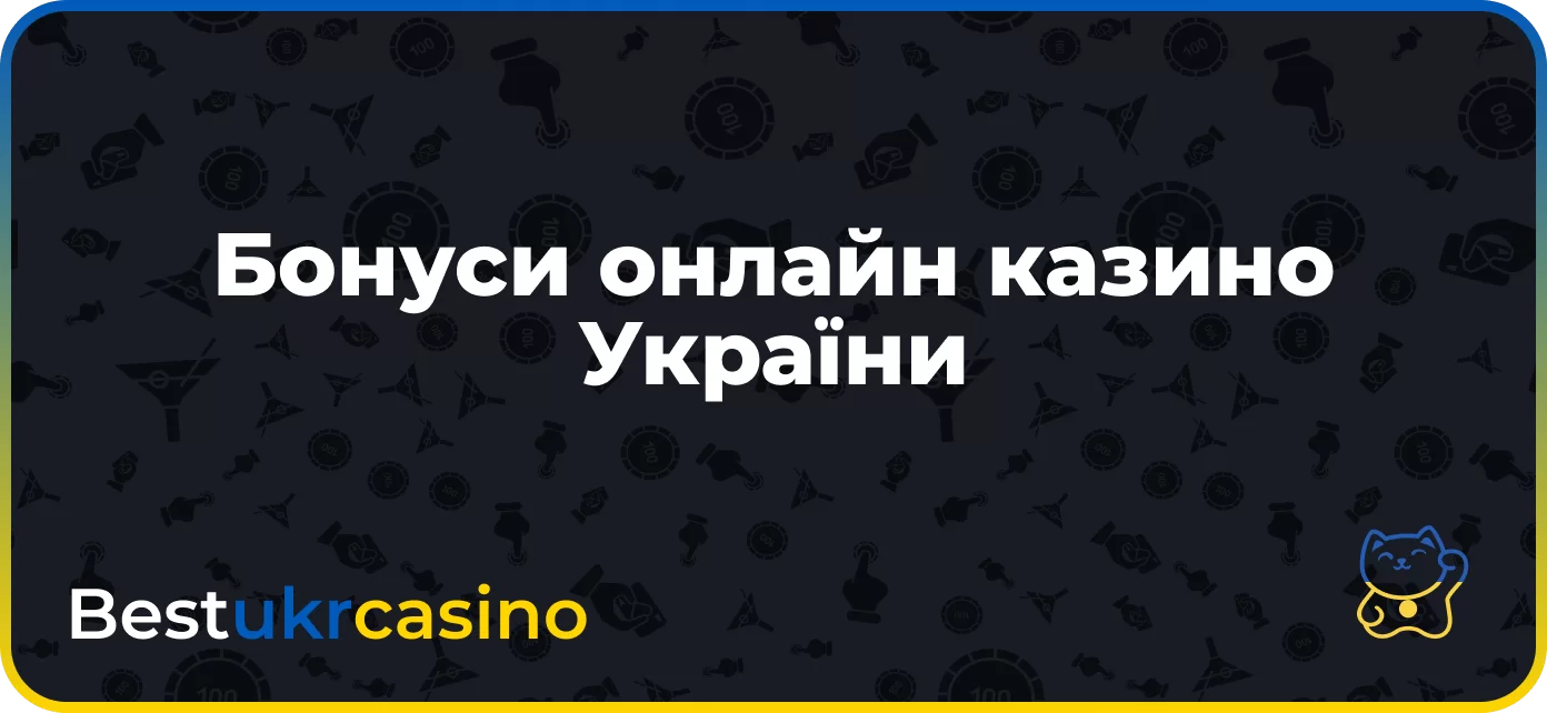 Бонуси казино Україна