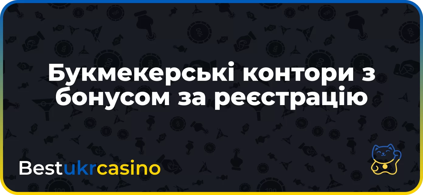 Букмекерські контори з бездепозитним бонусом за реєстрацію