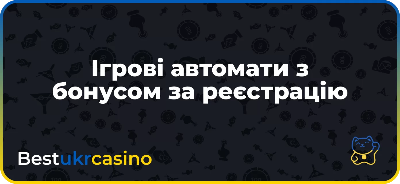 Ігрові автомати з бонусом за реєстрацію
