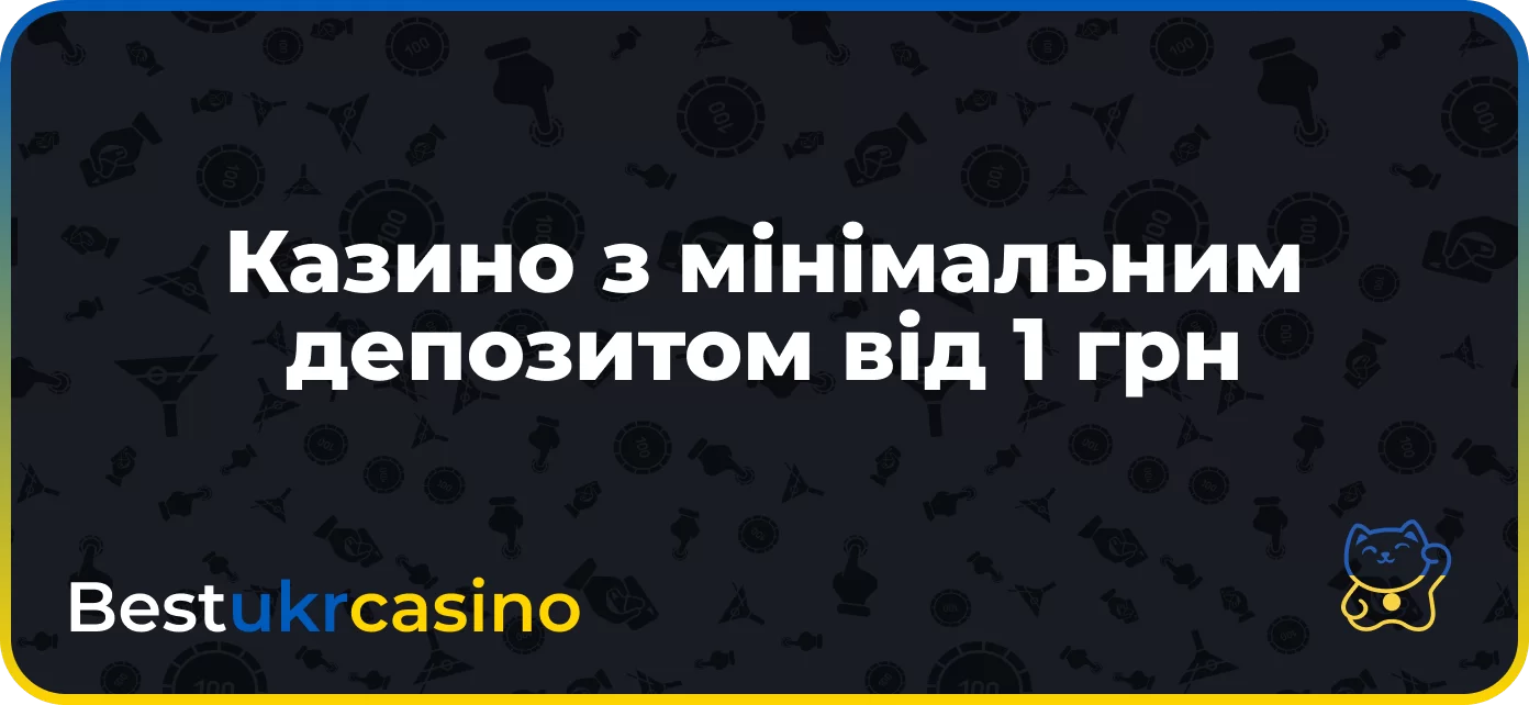 Казино з мінімальним депозитом від 1 грн