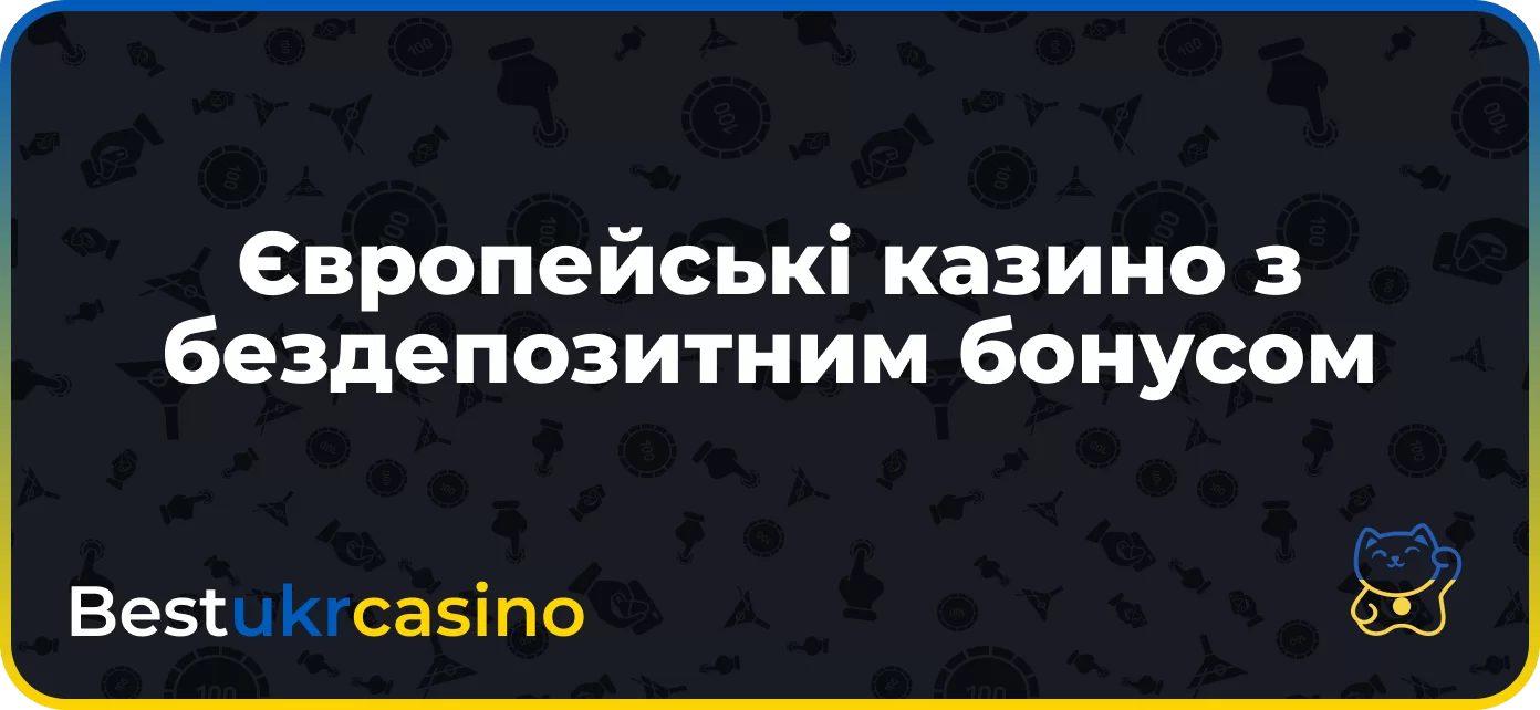 Найкращі Європейські онлайн-казино з бездепозитним бонусом