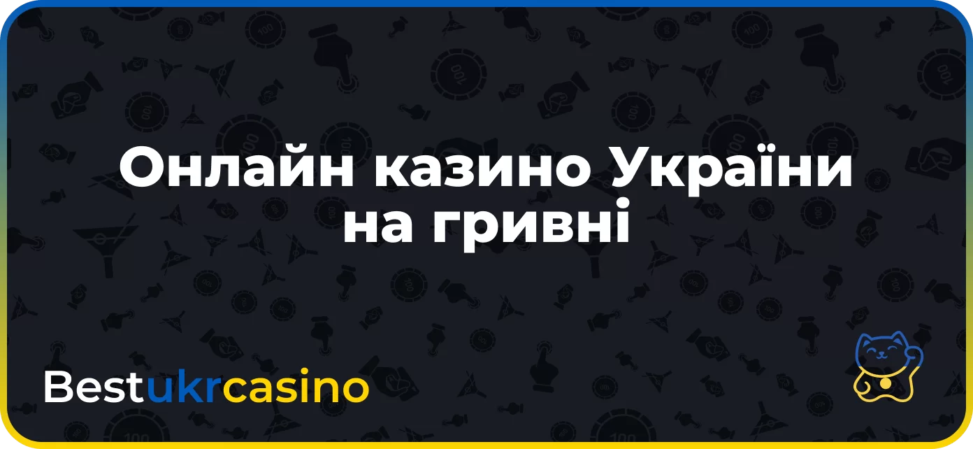 Казино України на гривні