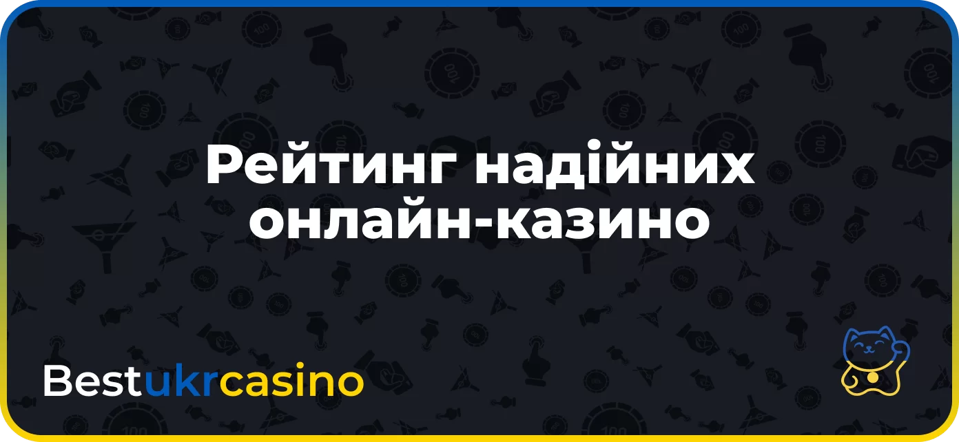 Рейтинг надійних онлайн-казино