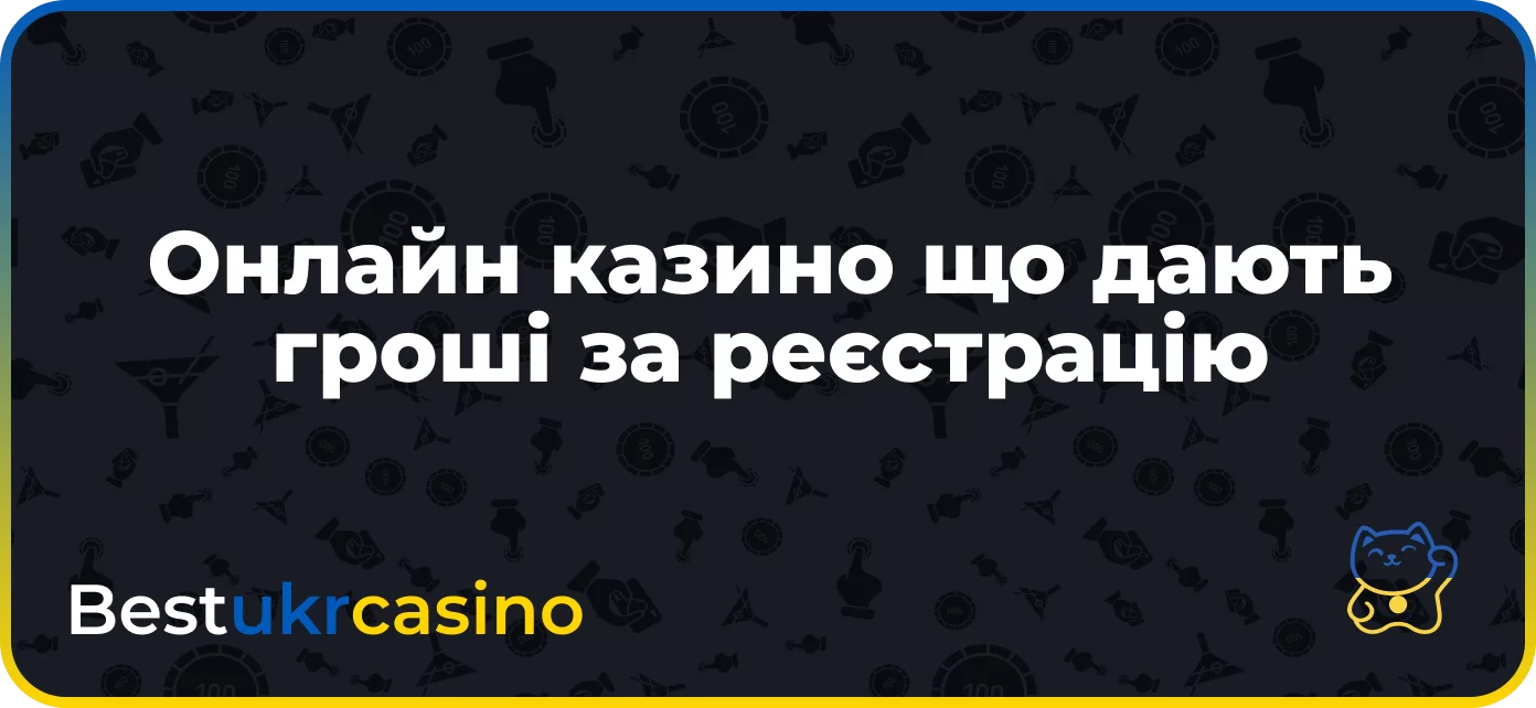 Онлайн казино що дають гроші за реєстрацію Україна
