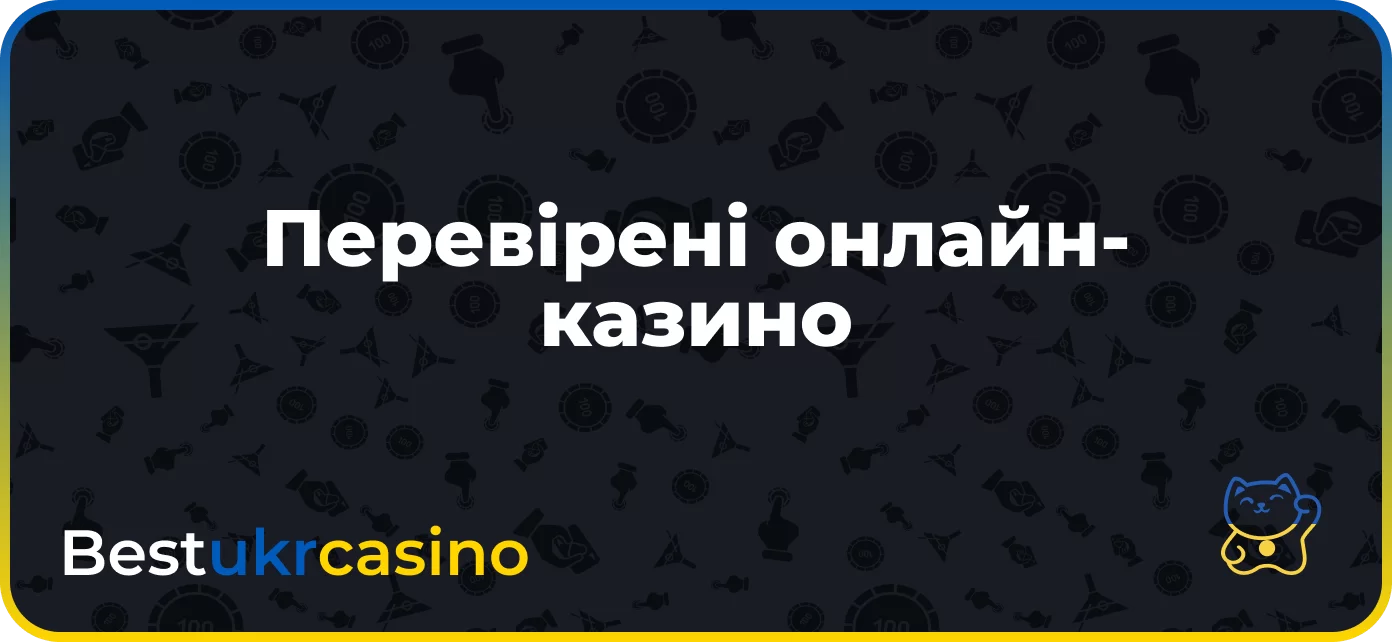 Перевірені онлайн-казино