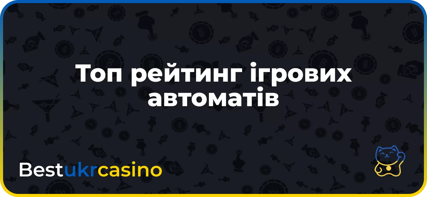 Топ рейтинг ігрових автоматів
