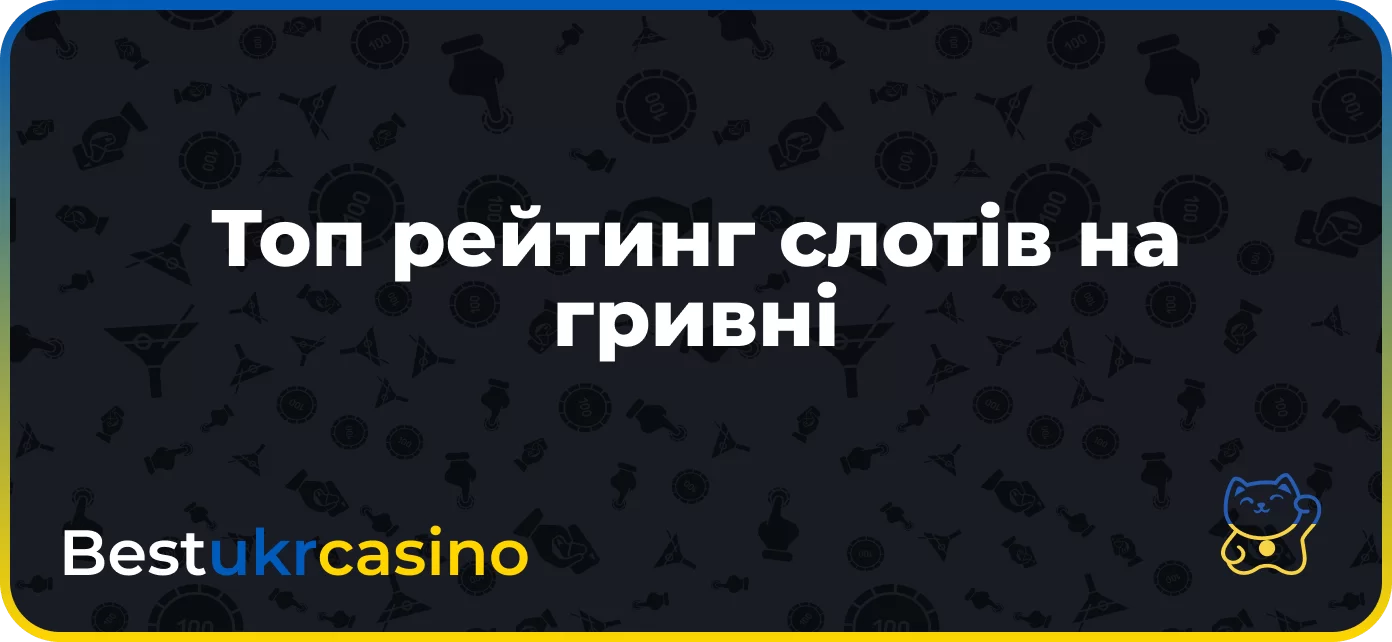 Топ рейтинг слотів на гривні